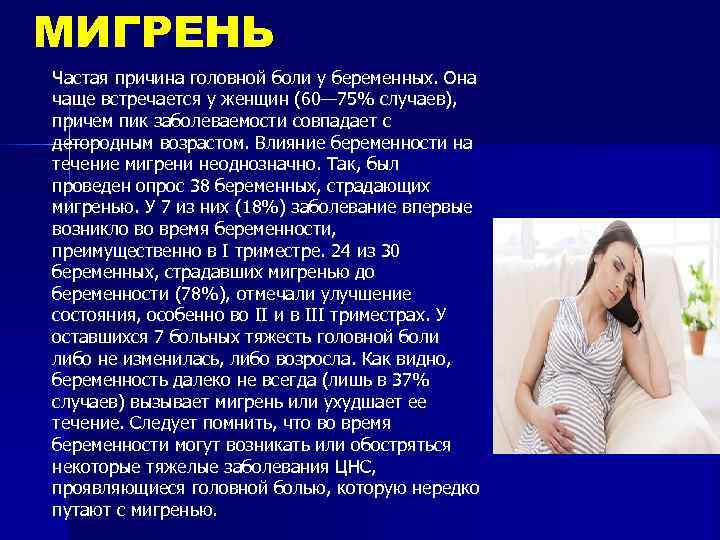 МИГРЕНЬ Частая причина головной боли у беременных. Она чаще встречается у женщин (60— 75%