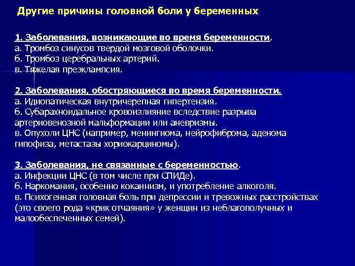 Другие причины головной боли у беременных 1. Заболевания, возникающие во время беременности. а. Тромбоз
