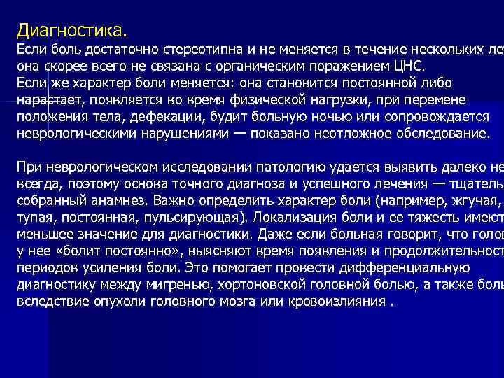 Диагностика. Если боль достаточно стереотипна и не меняется в течение нескольких лет она скорее