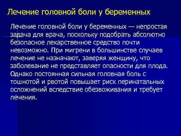 Лечение головной боли у беременных — непростая задача для врача, поскольку подобрать абсолютно безопасное