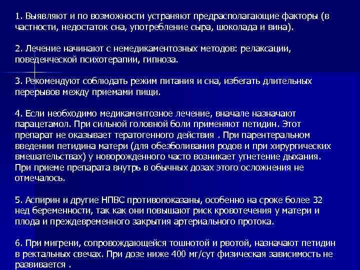 1. Выявляют и по возможности устраняют предрасполагающие факторы (в частности, недостаток сна, употребление сыра,
