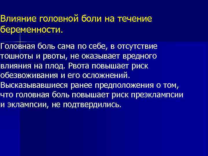 Влияние головной боли на течение беременности. Головная боль сама по себе, в отсутствие тошноты