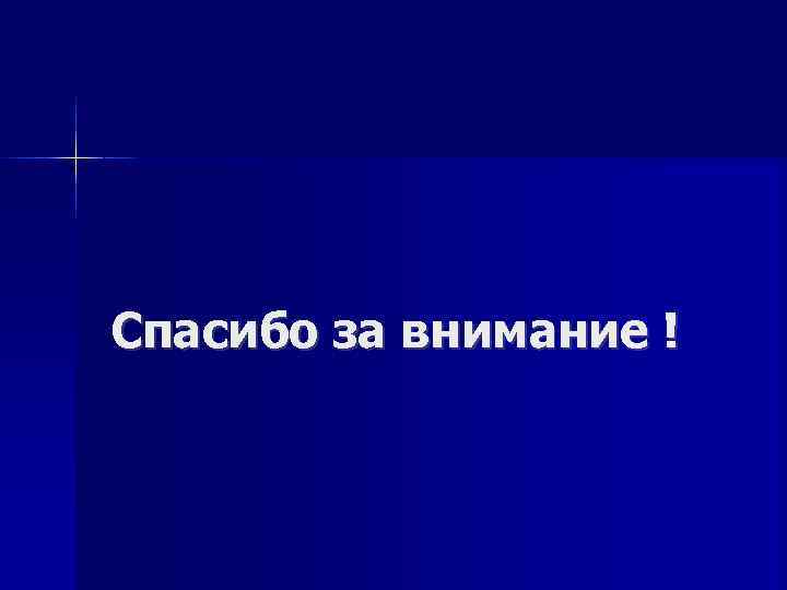 Спасибо за внимание ! 