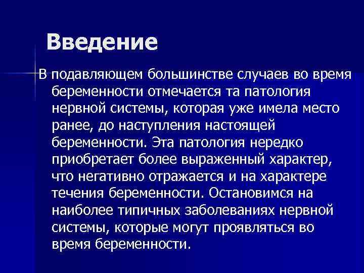 Введение В подавляющем большинстве случаев во время беременности отмечается та патология нервной системы, которая