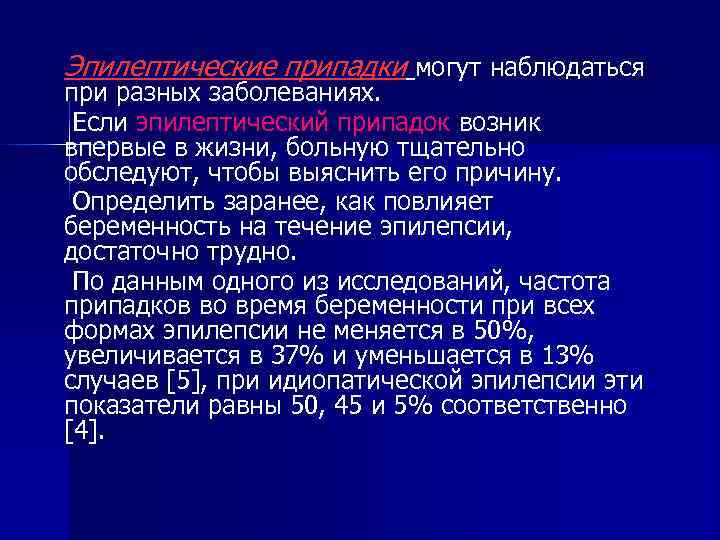 Эпилептические припадки могут наблюдаться при разных заболеваниях. Если эпилептический припадок возник впервые в жизни,