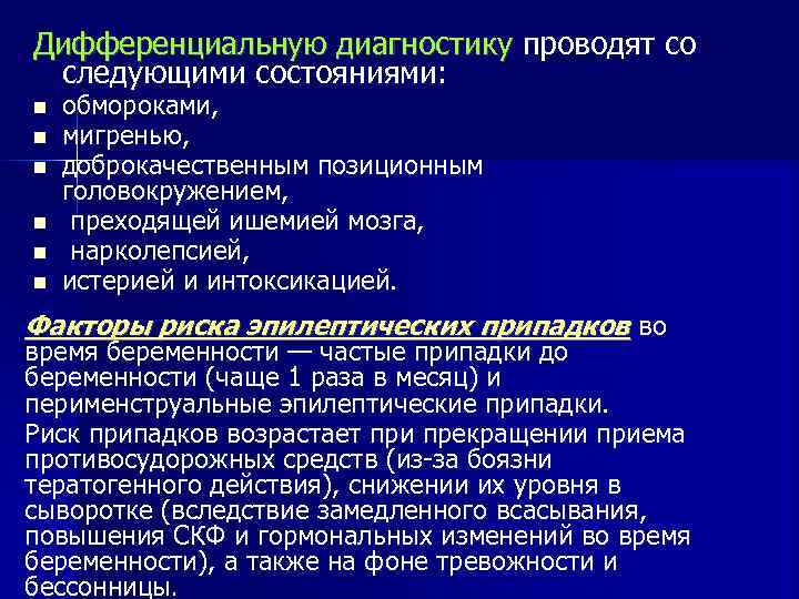Дифференциальную диагностику проводят со следующими состояниями: обмороками, мигренью, доброкачественным позиционным головокружением, преходящей ишемией мозга,