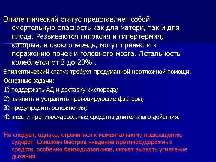 Эпилептический статус представляет собой смертельную опасность как для матери, так и для плода. Развиваются