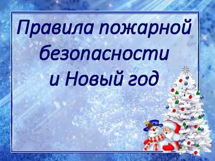 Правила пожарной безопасности и Новый год 