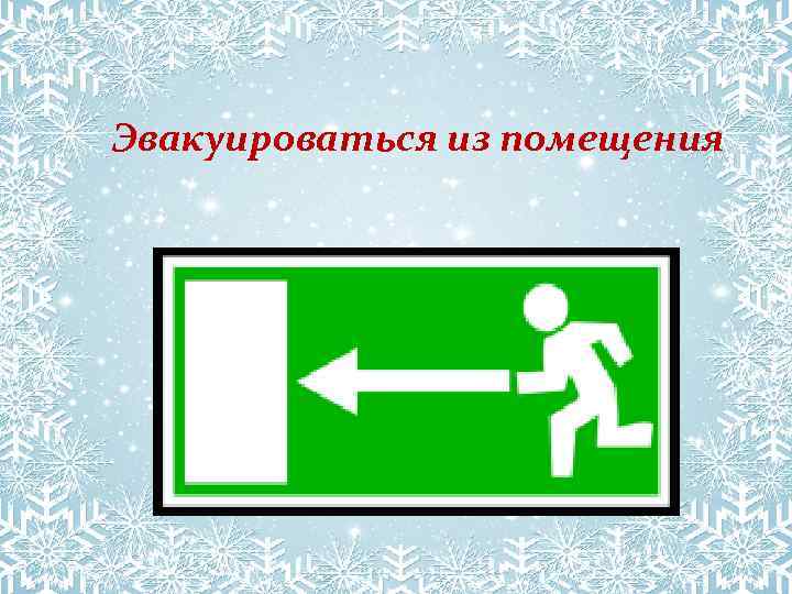 Эвакуироваться из помещения 