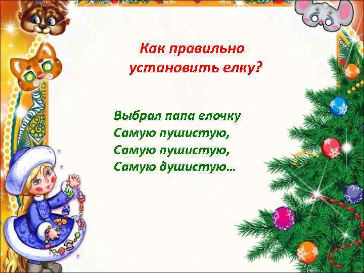 Как правильно установить елку? Выбрал папа елочку Самую пушистую, Самую душистую… 