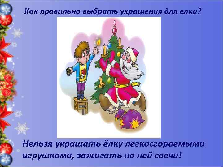 Как правильно выбрать украшения для елки? Нельзя украшать ёлку легкосгораемыми игрушками, зажигать на ней