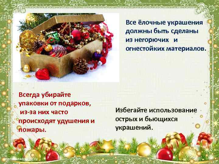 Все ёлочные украшения должны быть сделаны из негорючих и огнестойких материалов. Всегда убирайте упаковки