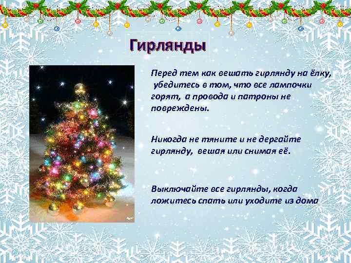 Гирлянды Перед тем как вешать гирлянду на ёлку, убедитесь в том, что все лампочки