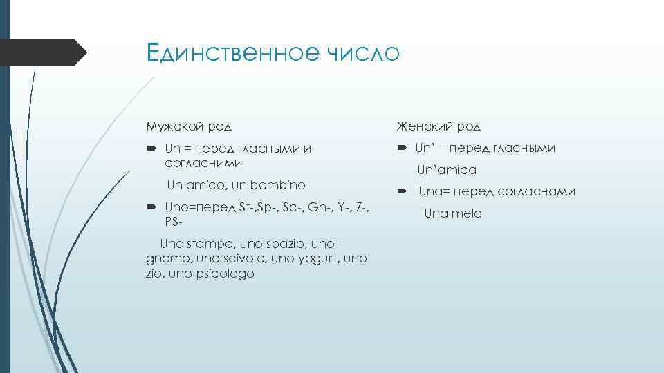 Единственное число Мужской род Женский род Un = перед гласными и согласними Un’ =