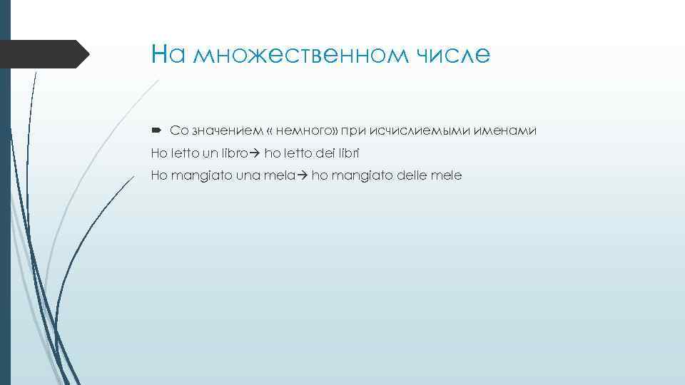 На множественном числе Со значением « немного» при исчислиемыми именами Ho letto un libro