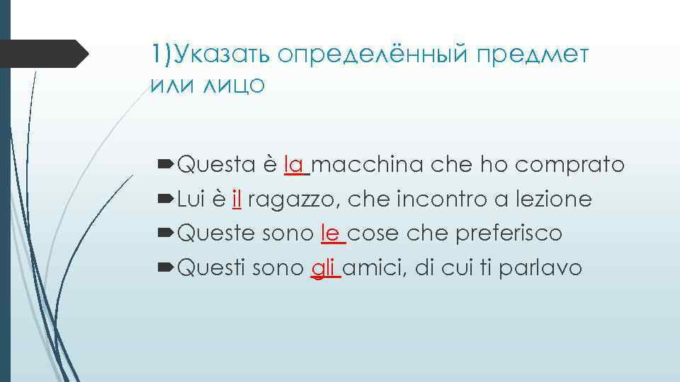 1)Указать определённый предмет или лицо Questa è la macchina che ho comprato Lui è