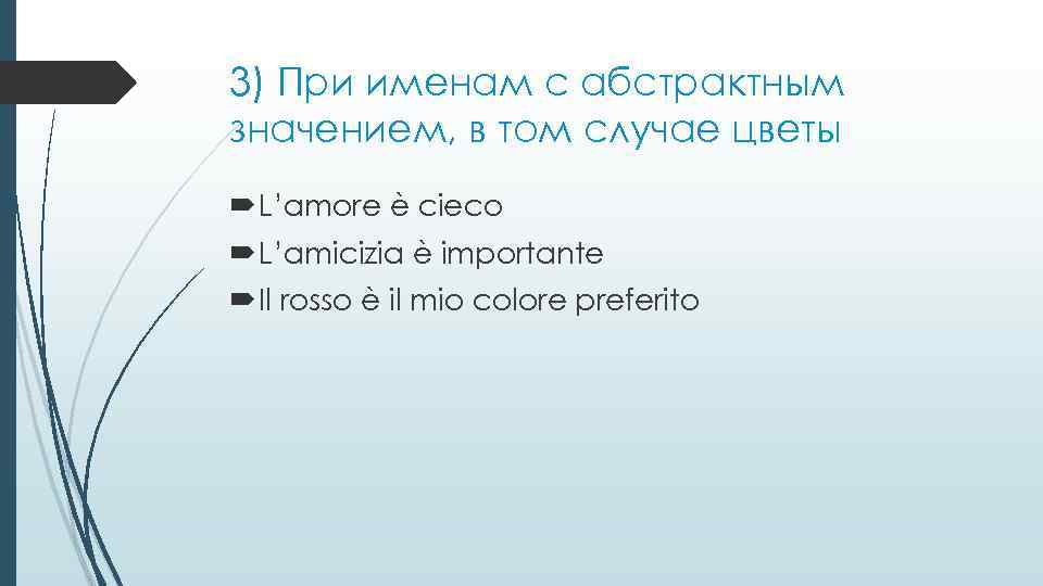 3) При именам с абстрактным значением, в том случае цветы L’amore è cieco L’amicizia