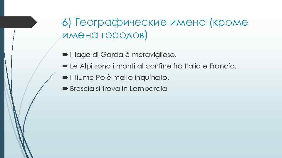 6) Географические имена (кроме имена городов) Il lago di Garda è meraviglioso. Le Alpi