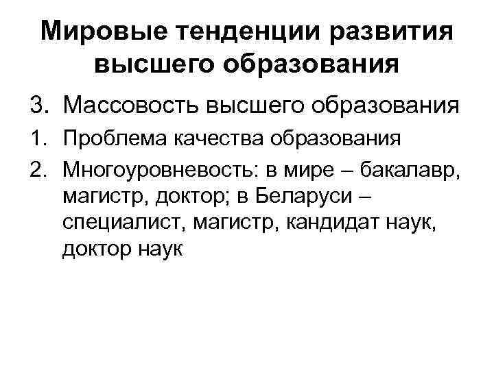 Мировые тенденции развития высшего образования 3. Массовость высшего образования 1. Проблема качества образования 2.