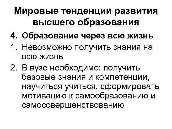 Мировые тенденции развития высшего образования 4. Образование через всю жизнь 1. Невозможно получить знания