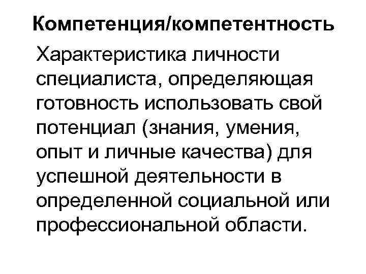 Компетенция/компетентность Характеристика личности специалиста, определяющая готовность использовать свой потенциал (знания, умения, опыт и личные