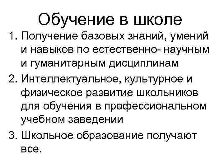 Обучение в школе 1. Получение базовых знаний, умений и навыков по естественно- научным и