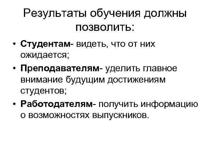 Результаты обучения должны позволить: • Студентам- видеть, что от них ожидается; • Преподавателям- уделить