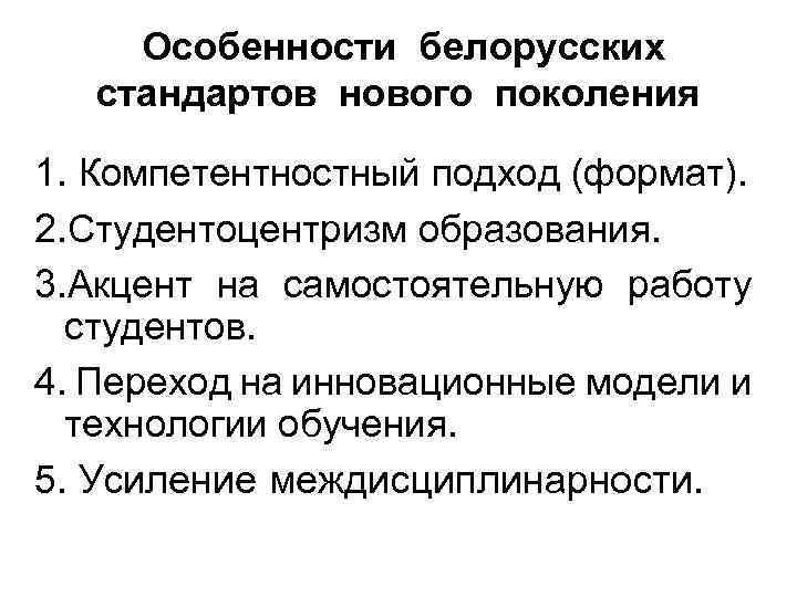 Особенности белорусских стандартов нового поколения 1. Компетентностный подход (формат). 2. Студентоцентризм образования. 3. Акцент