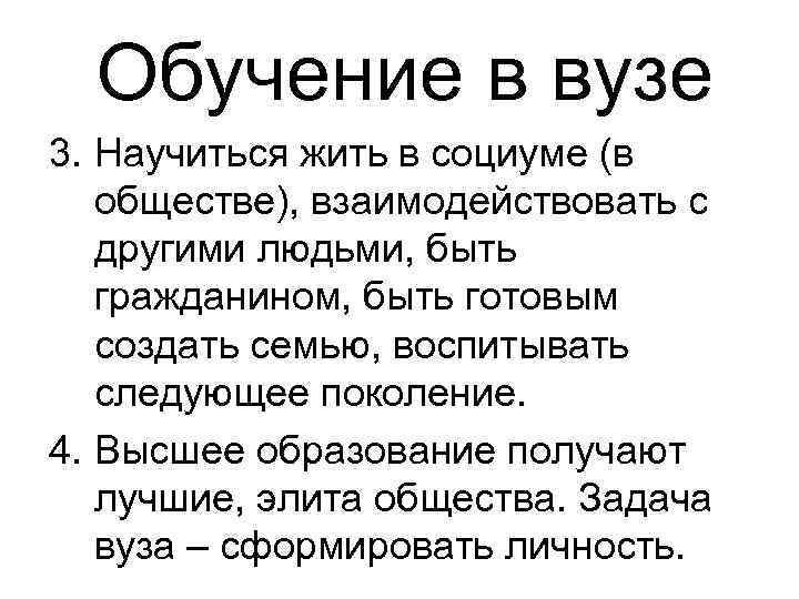 Обучение в вузе 3. Научиться жить в социуме (в обществе), взаимодействовать с другими людьми,