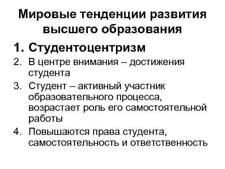 Мировые тенденции развития высшего образования 1. Студентоцентризм 2. В центре внимания – достижения студента