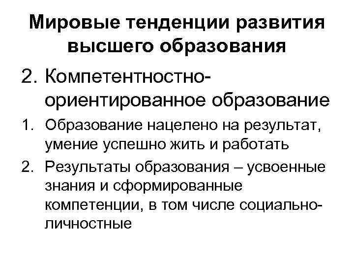 Мировые тенденции развития высшего образования 2. Компетентностноориентированное образование 1. Образование нацелено на результат, умение