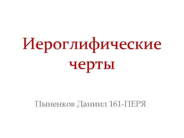 Иероглифические черты Пыненков Даниил 161 -ПЕРЯ 