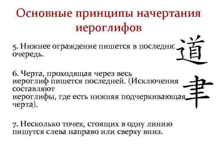 Основные принципы начертания иероглифов 5. Нижнее ограждение пишется в последнюю очередь. 6. Черта, проходящая