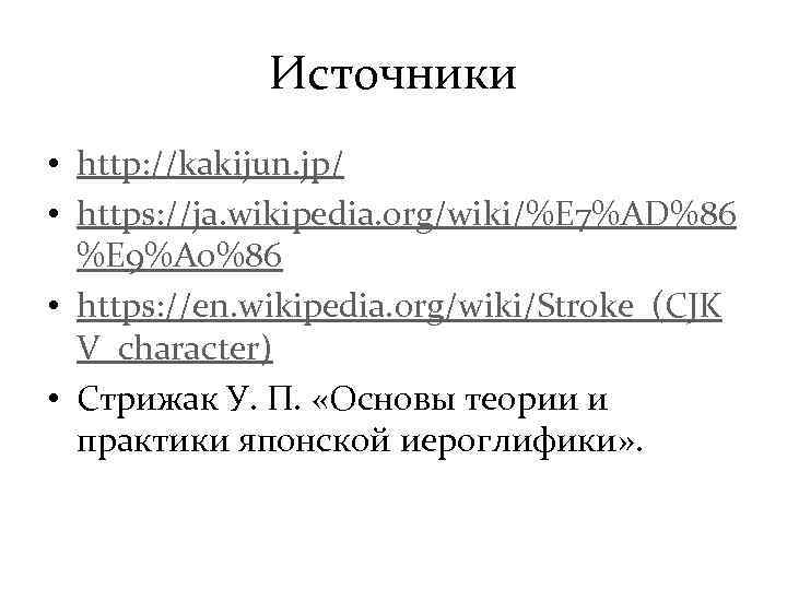 Источники • http: //kakijun. jp/ • https: //ja. wikipedia. org/wiki/%E 7%AD%86 %E 9%A 0%86