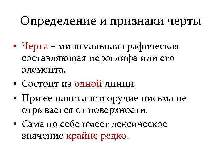 Определение и признаки черты • Черта – минимальная графическая составляющая иероглифа или его элемента.