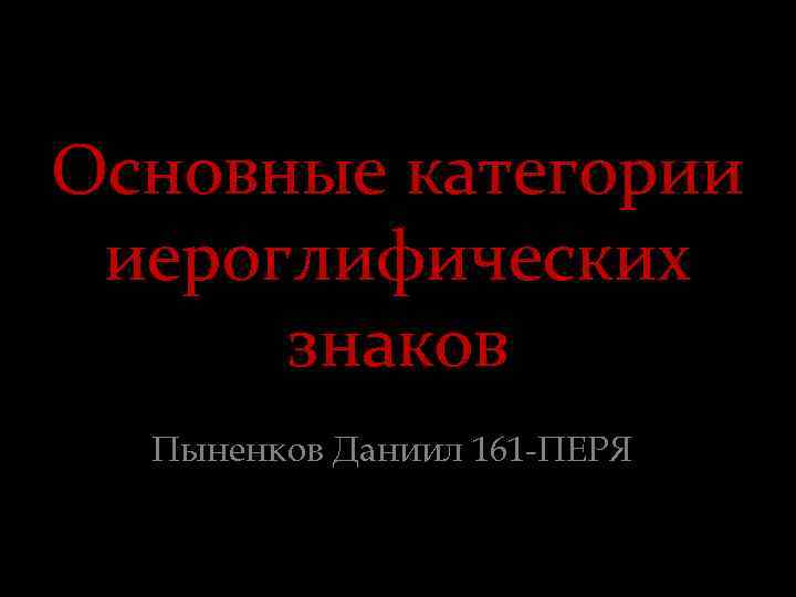 Основные категории иероглифических знаков Пыненков Даниил 161 -ПЕРЯ 