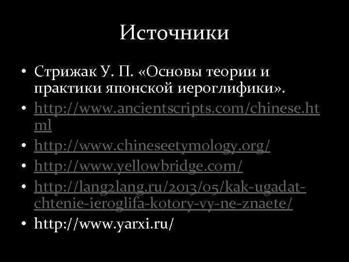 Источники • Стрижак У. П. «Основы теории и практики японской иероглифики» . • http: