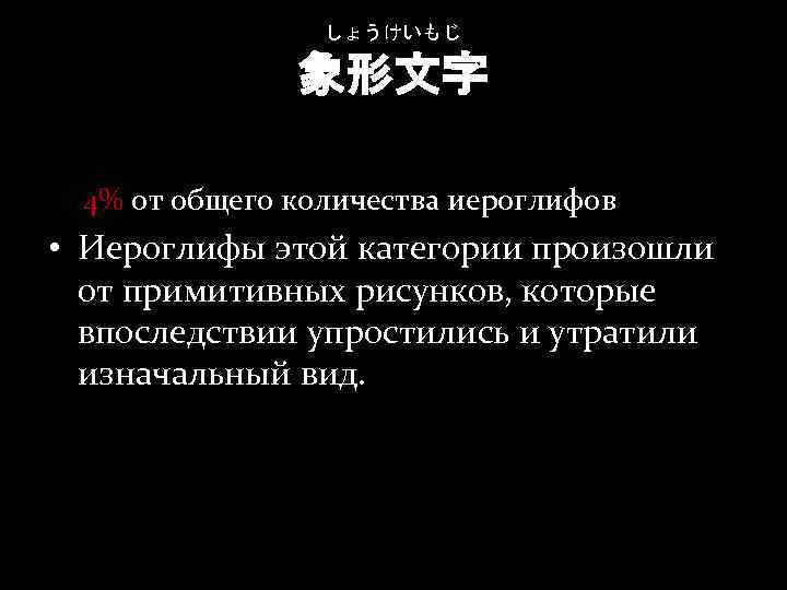 しょうけいもじ 象形文字 4% от общего количества иероглифов • Иероглифы этой категории произошли от примитивных