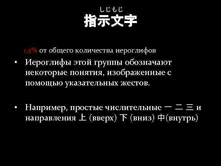 しじもじ 指示文字 1, 5% от общего количества иероглифов • Иероглифы этой группы обозначают некоторые