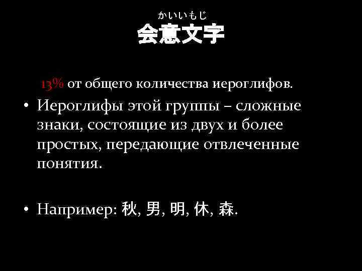 かいいもじ 会意文字 13% от общего количества иероглифов. • Иероглифы этой группы – сложные знаки,