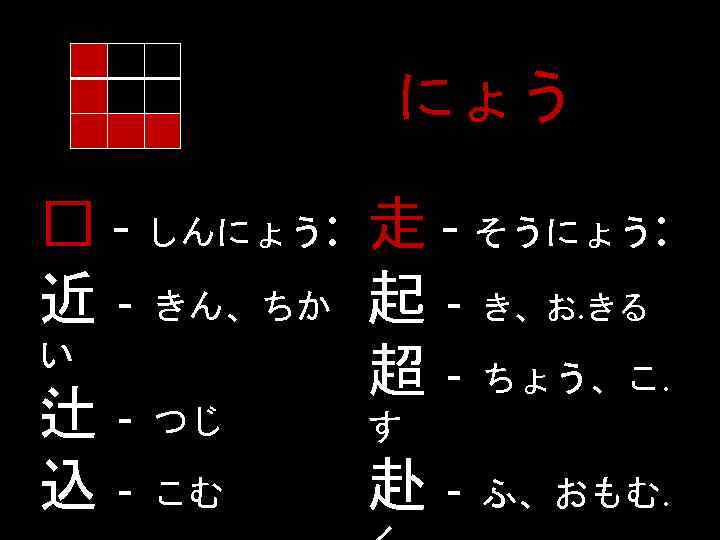 にょう - しんにょう: 走 - そうにょう: 近 - きん、ちか 起 - き、お. きる い