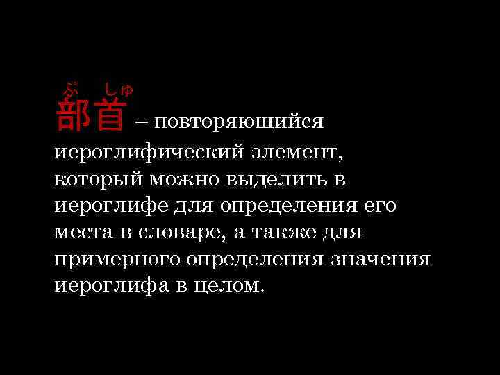 ぶ しゅ 部首 – повторяющийся иероглифический элемент, который можно выделить в иероглифе для определения