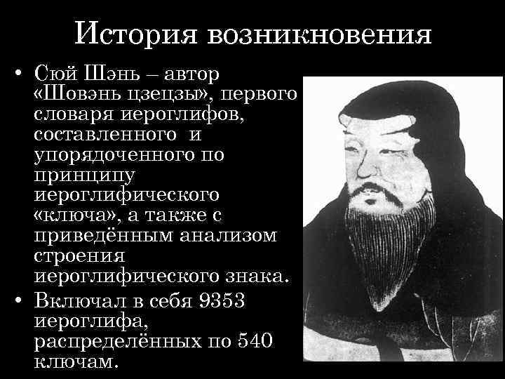 История возникновения • Сюй Шэнь – автор «Шовэнь цзецзы» , первого словаря иероглифов, составленного