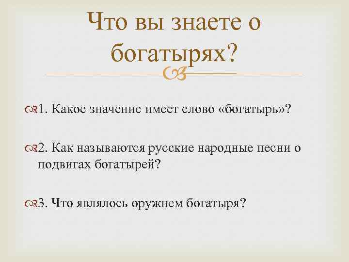 Какой смысл автор вкладывает в слове все. Богатырь смысл слова. Предложение со словом богатырь. Предложение со словом богатырь 2 класс. Придумать предложение со словом богатырь.