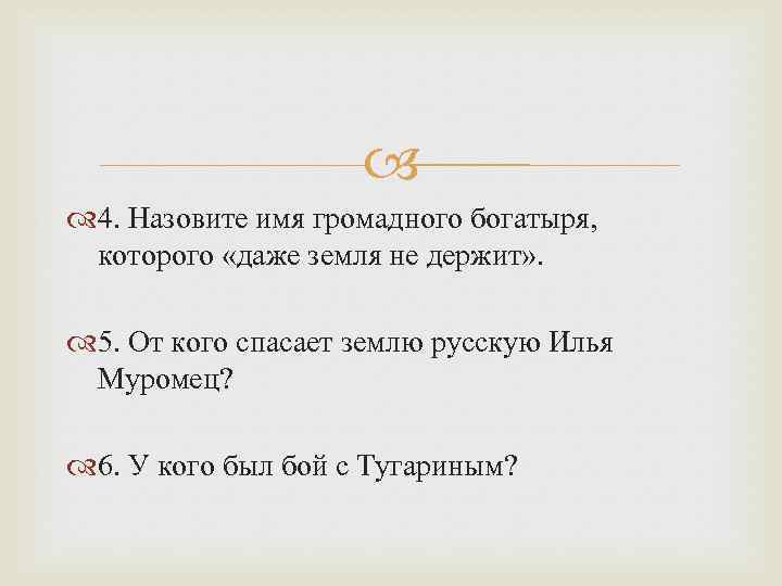  4. Назовите имя громадного богатыря, которого «даже земля не держит» . 5. От
