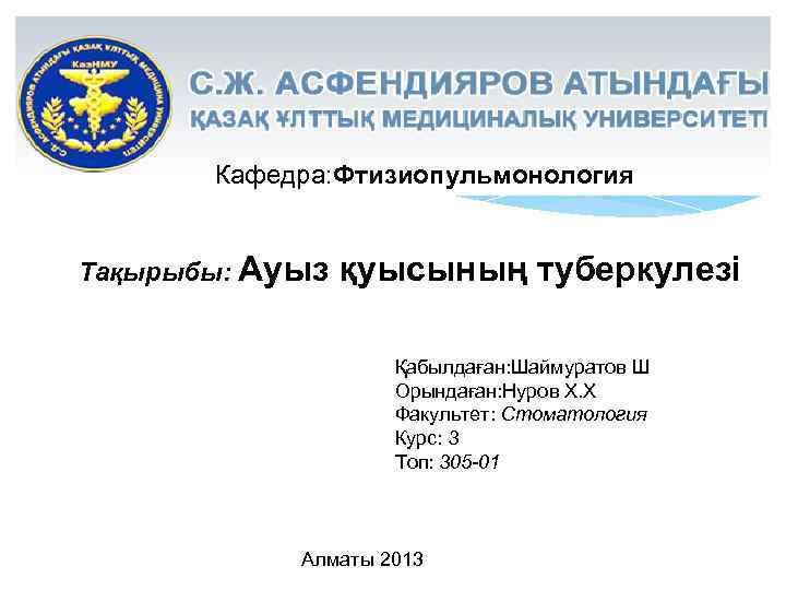 Кафедра: Фтизиопульмонология Тақырыбы: Ауыз қуысының туберкулезі Қабылдаған: Шаймуратов Ш Орындаған: Нуров Х. Х Факультет: