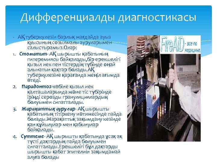 Дифференциалды диагностикасы - АҚ туберкулезін барлық жағдайда ауыз қуысының созылмалы ауруларымен салыстырамыз. Олар: 1.