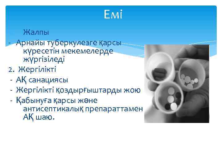 Емі 1. Жалпы - Арнайы туберкулезге қарсы күресетін мекемелерде жүргізіледі 2. Жергілікті - АҚ
