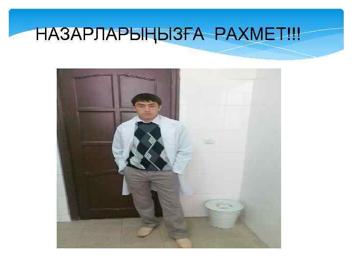 НАЗАРЛАРЫҢЫЗҒА РАХМЕТ!!! 