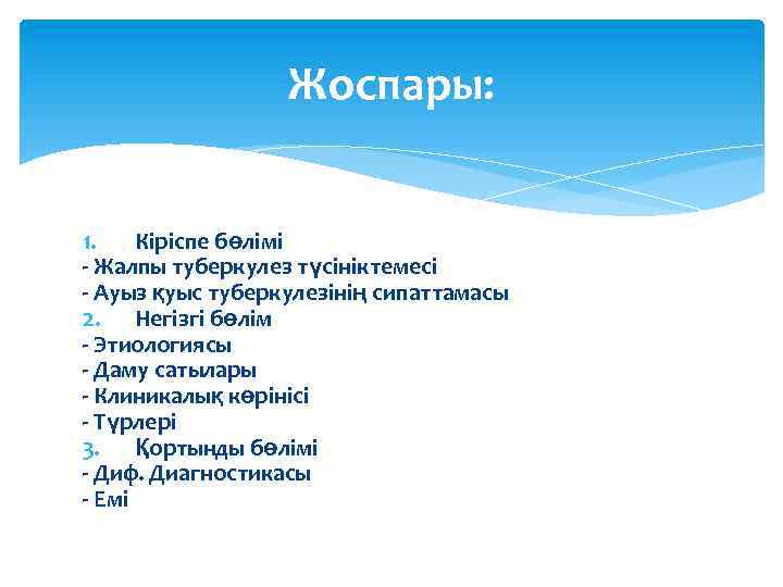 Жоспары: 1. Кіріспе бөлімі - Жалпы туберкулез түсініктемесі - Ауыз қуыс туберкулезінің сипаттамасы 2.